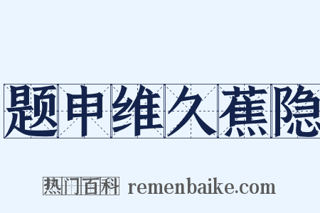 题申维久蕉隐是什么意思的图片